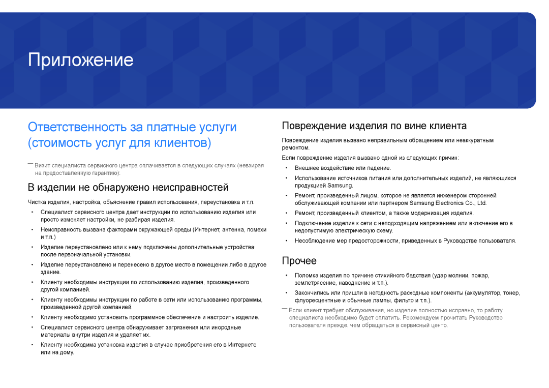 Samsung LH22DBDPLGC/EN manual Приложение, Изделии не обнаружено неисправностей, Повреждение изделия по вине клиента, Прочее 