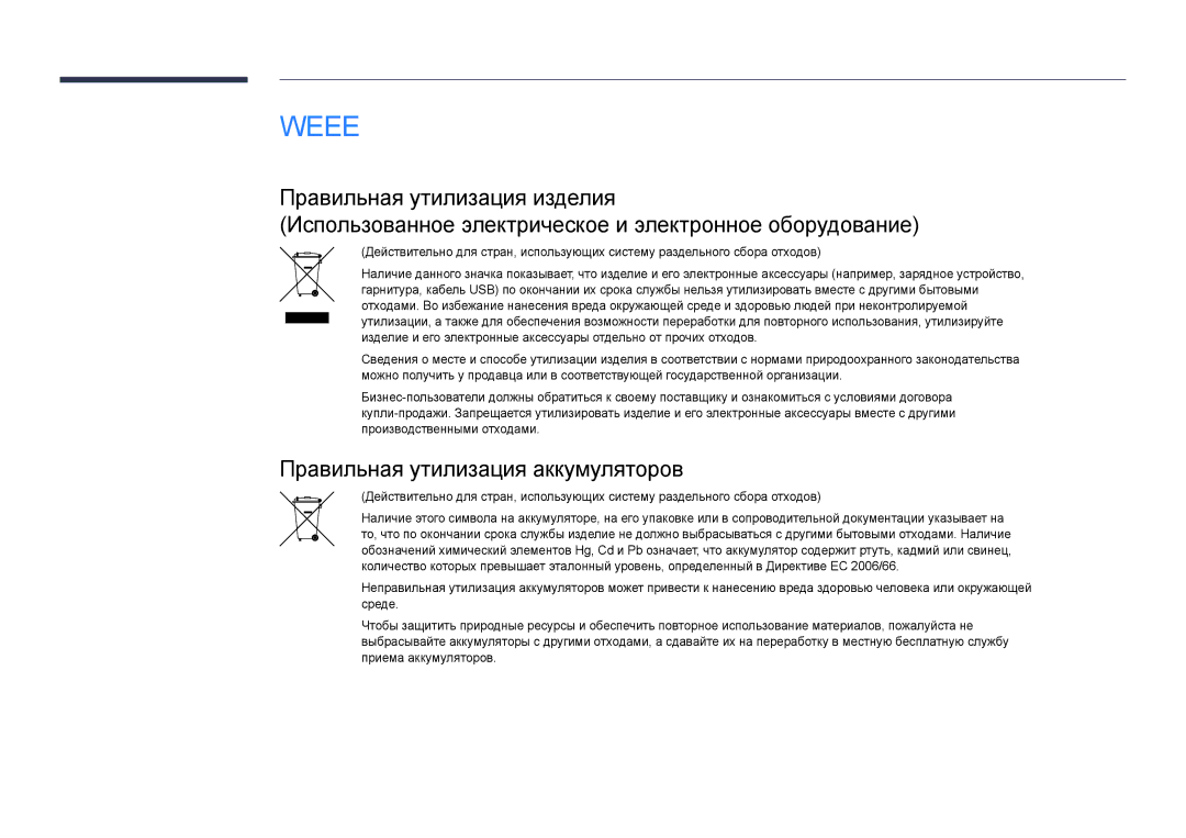 Samsung LH22DBDPLGC/EN manual Weee, Правильная утилизация аккумуляторов 