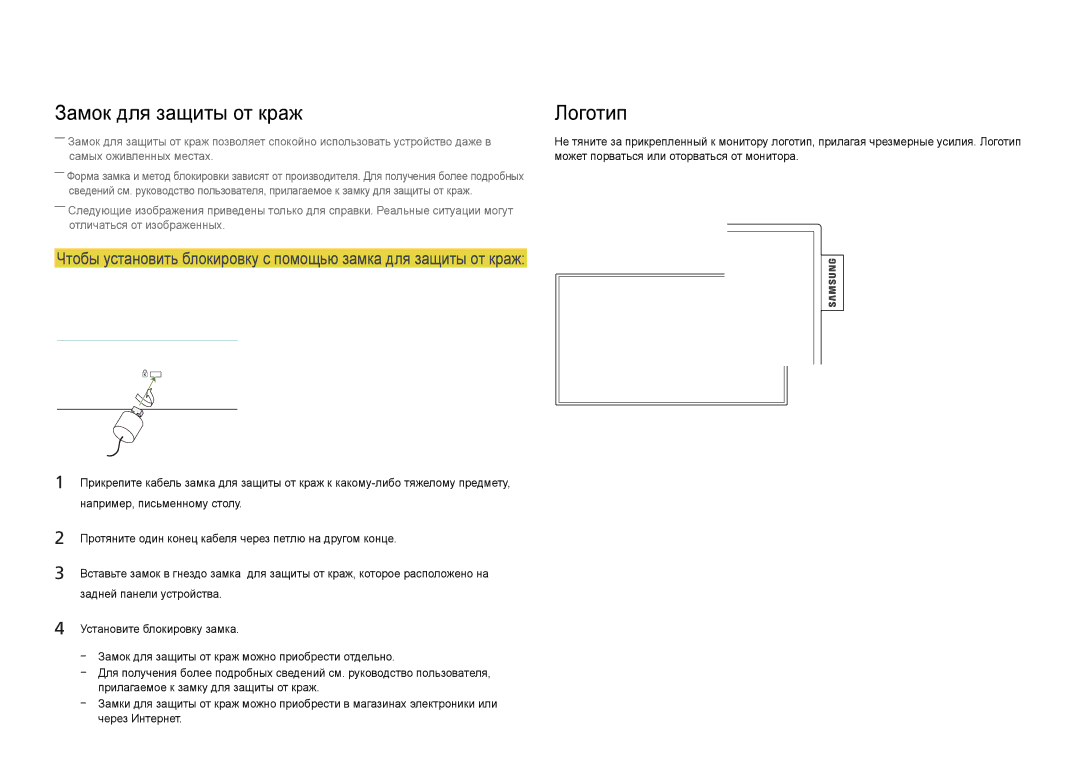 Samsung LH22DBDPLGC/EN manual Замок для защиты от краж Логотип, Может порваться или оторваться от монитора 