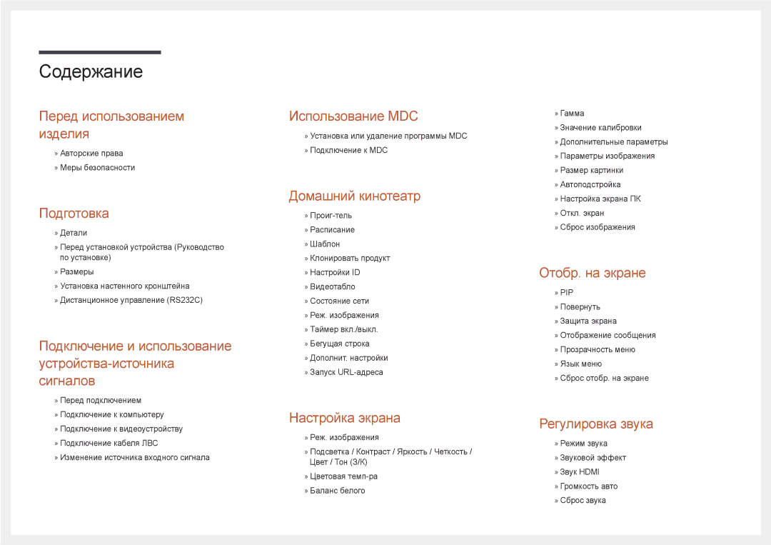 Samsung LH22DBDPLGC/EN manual Содержание 