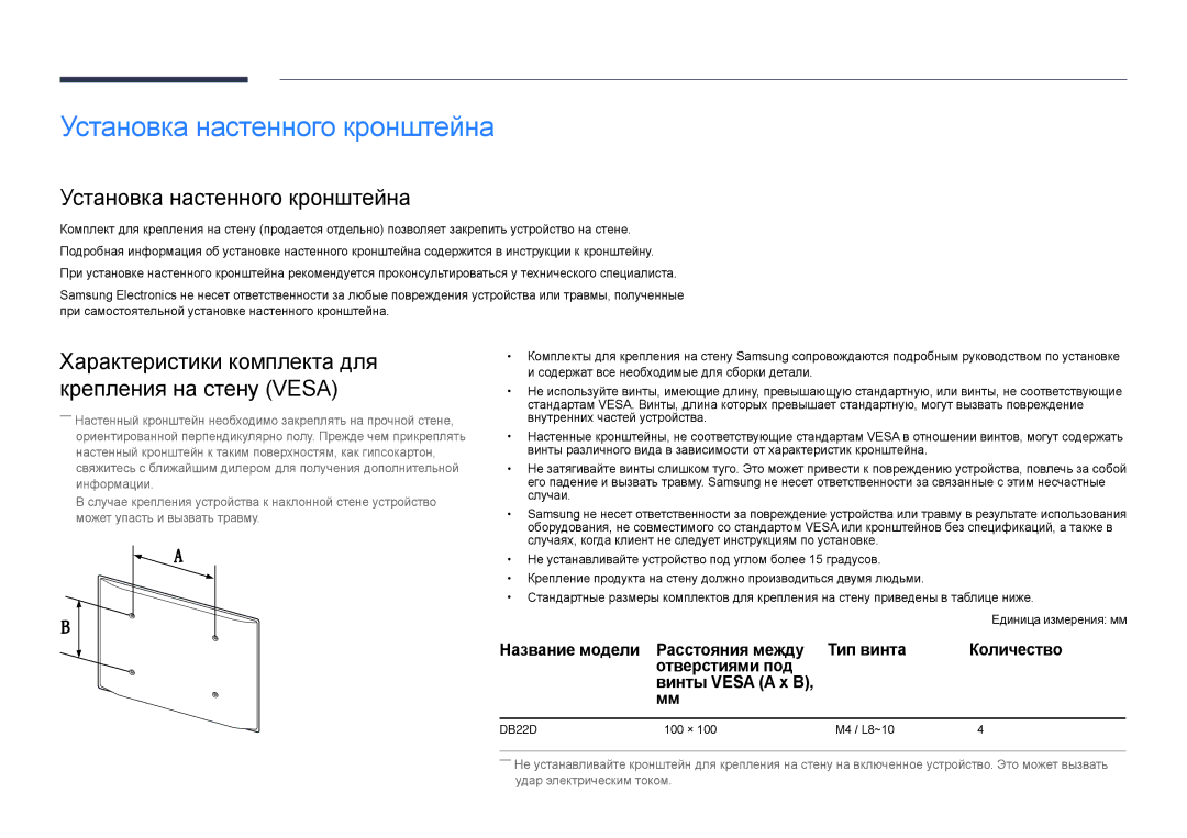 Samsung LH22DBDPLGC/EN manual Установка настенного кронштейна, Характеристики комплекта для крепления на стену Vesa 