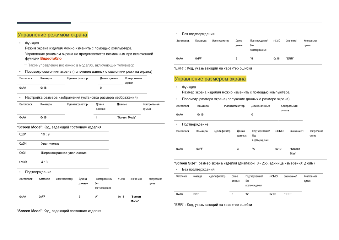 Samsung LH22DBDPLGC/EN Управление режимом экрана, Управление размером экрана, Screen Mode Код, задающий состояние изделия 