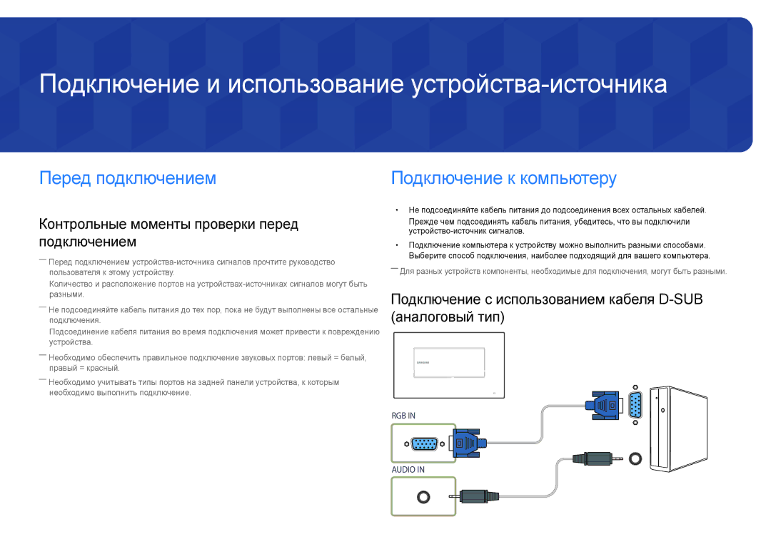 Samsung LH22DBDPLGC/EN manual Подключение и использование устройства-источника, Перед подключением 