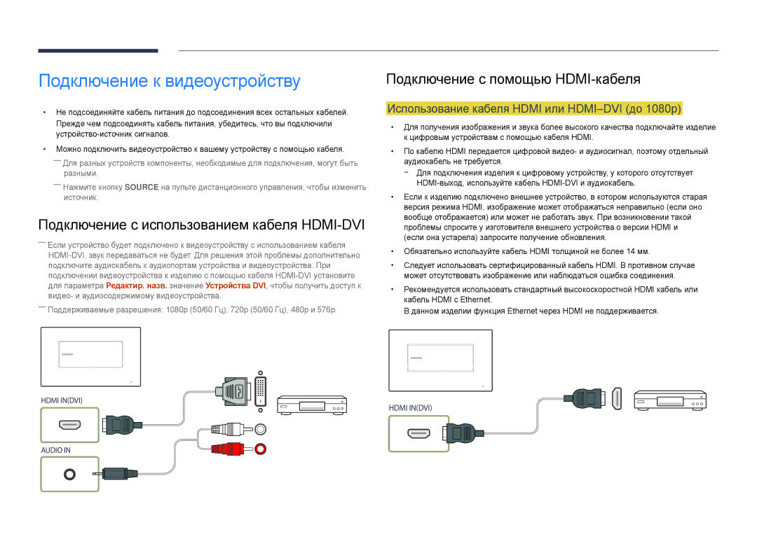 Samsung LH22DBDPLGC/EN manual Подключение к видеоустройству, Подключение с использованием кабеля HDMI-DVI 