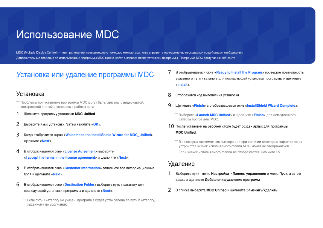 Samsung LH22DBDPLGC/EN manual Использование MDC, Удаление, MDC Unified, Дважды щелкните Добавление/удаление программ 