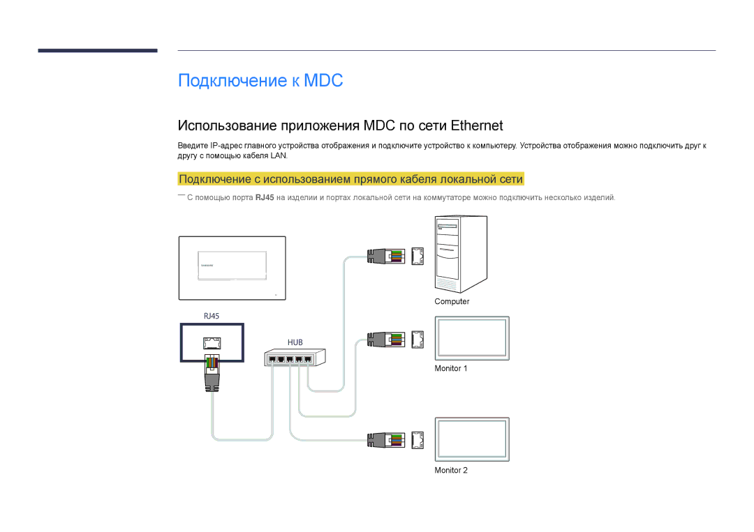 Samsung LH22DBDPLGC/EN manual Подключение к MDC, Использование приложения MDC по сети Ethernet, Computer, Monitor 