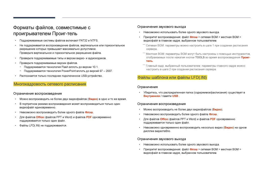 Samsung LH22DBDPLGC/EN manual Форматы файлов, совместимые с проигрывателем Проиг-тель, Многокадровость сетевого расписания 