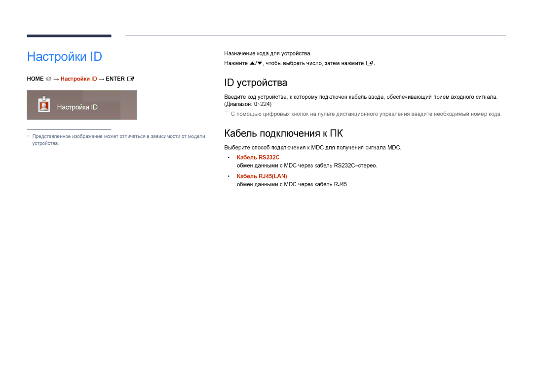 Samsung LH22DBDPLGC/EN manual Настройки ID, ID устройства, Кабель подключения к ПК 