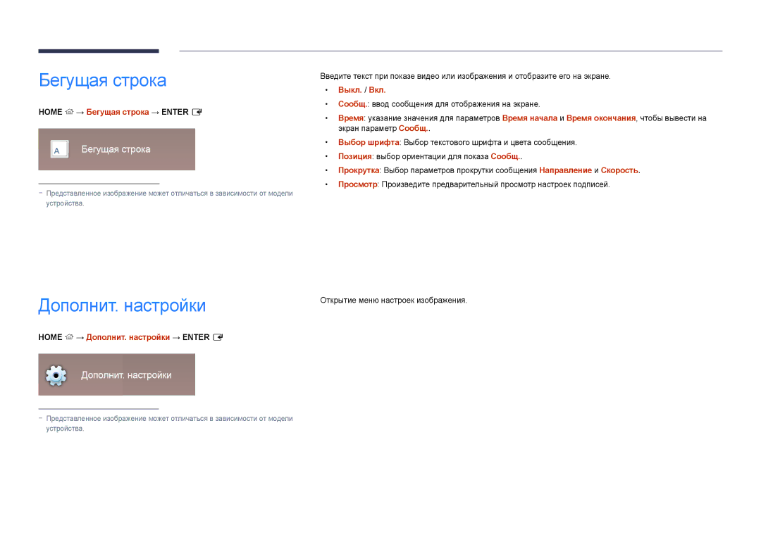 Samsung LH22DBDPLGC/EN manual Бегущая строка, Дополнит. настройки 