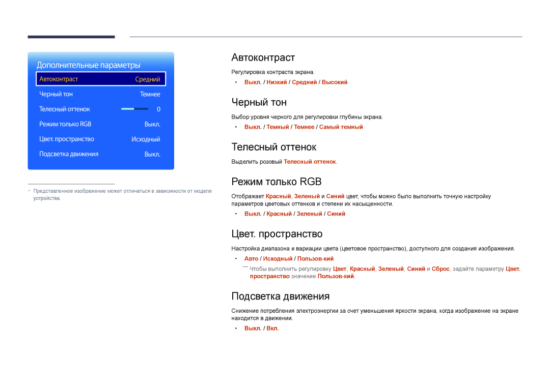 Samsung LH22DBDPLGC/EN manual Автоконтраст, Черный тон, Телесный оттенок, Режим только RGB, Цвет. пространство 