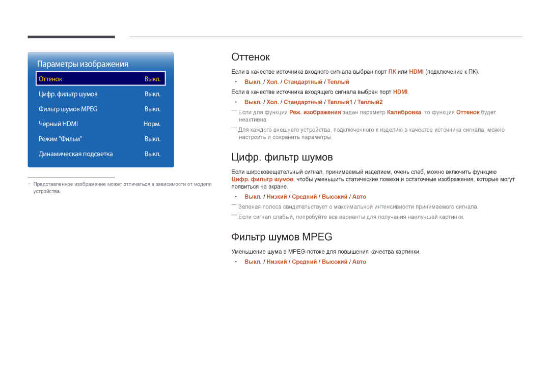 Samsung LH22DBDPLGC/EN manual Оттенок, Цифр. фильтр шумов, Фильтр шумов Mpeg 