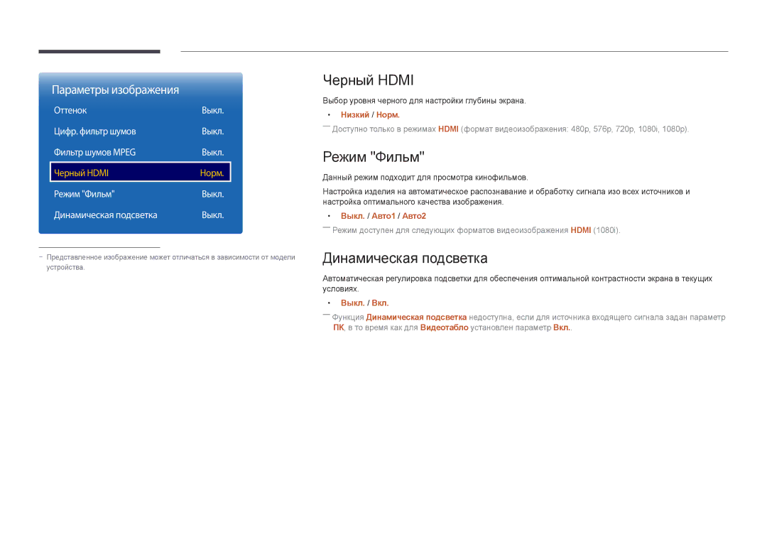 Samsung LH22DBDPLGC/EN manual Черный Hdmi, Режим Фильм, Динамическая подсветка, Оттенок 