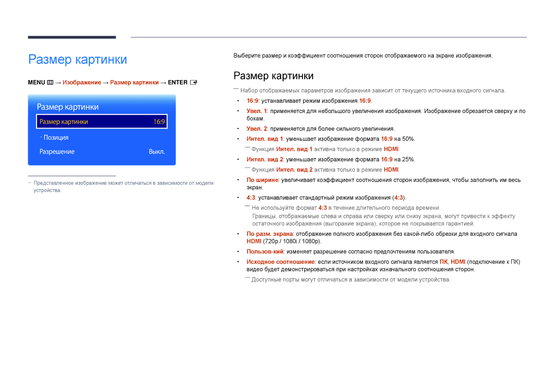 Samsung LH22DBDPLGC/EN manual · Позиция РазрешениеВыкл, Menu m → Изображение → Размер картинки → Enter E 