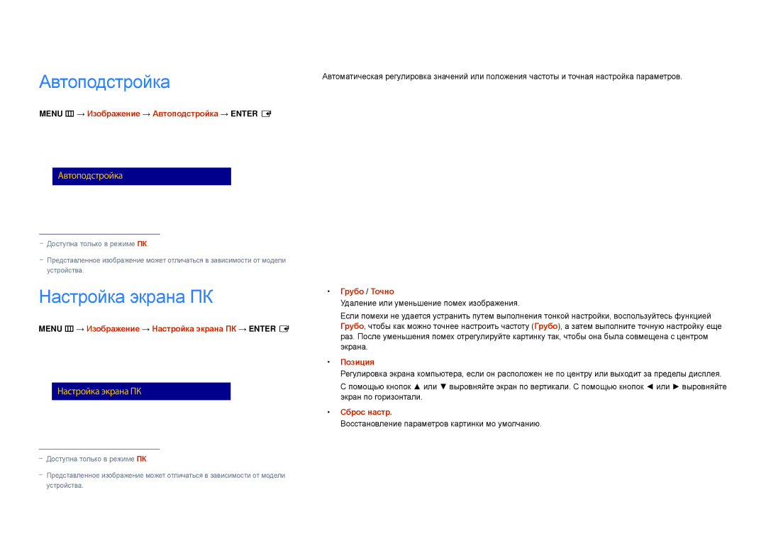 Samsung LH22DBDPLGC/EN manual Автоподстройка, Настройка экрана ПК 