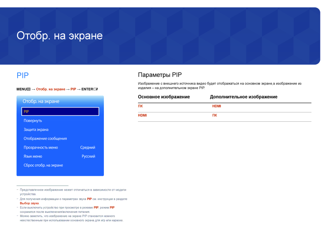 Samsung LH22DBDPLGC/EN manual Отобр. на экране, Параметры PIP, Основное изображение Дополнительное изображение 