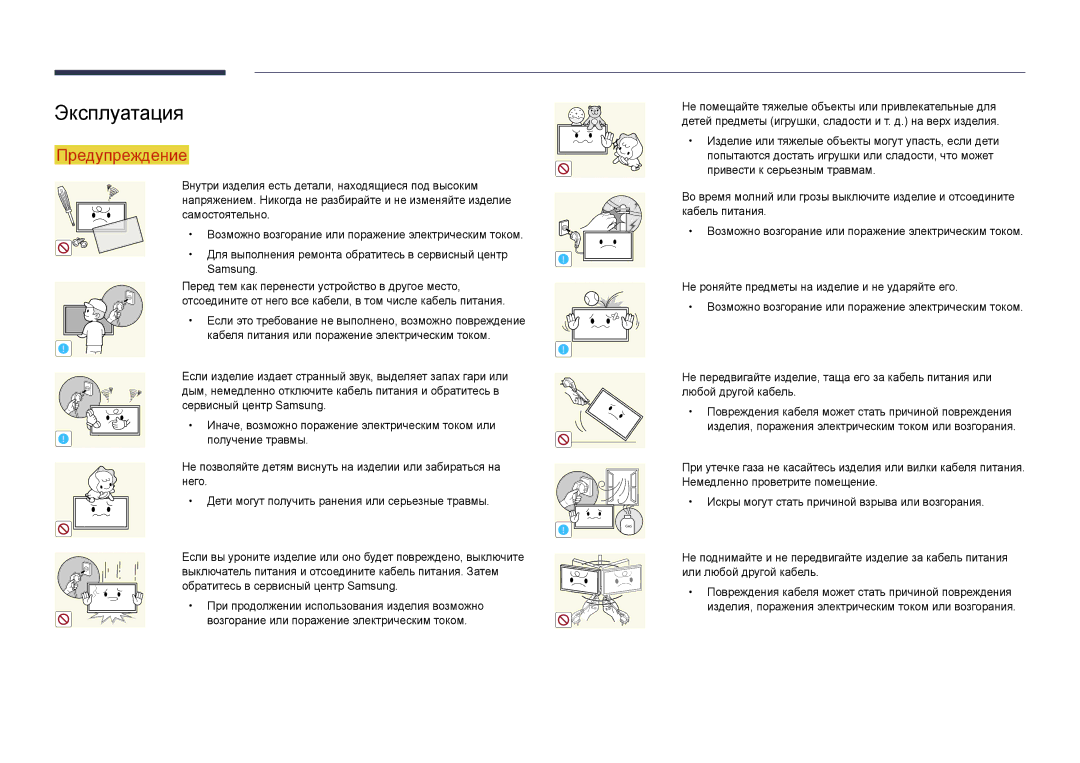 Samsung LH22DBDPLGC/EN manual Эксплуатация, Получение травмы 