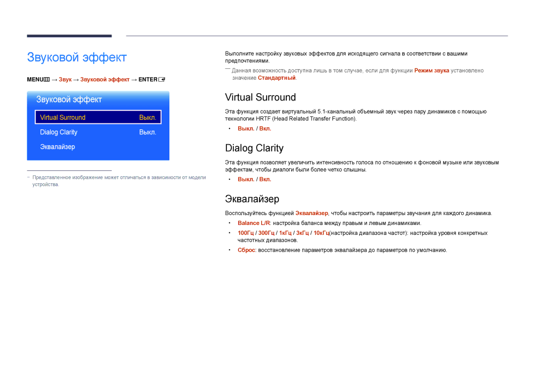 Samsung LH22DBDPLGC/EN manual Звуковой эффект, Virtual Surround, Dialog Clarity, Эквалайзер 