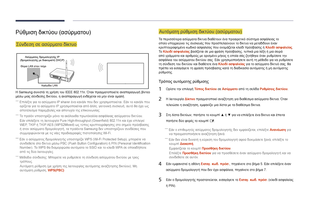 Samsung LH22DBDPLGC/EN manual Ρύθμιση δικτύου ασύρματου, Αυτόματη ρύθμιση δικτύου ασύρματου, Σύνδεση σε ασύρματο δίκτυο 