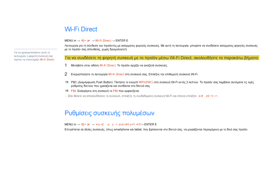 Samsung LH22DBDPLGC/EN manual Ρυθμίσεις συσκευής πολυμέσων, Menu m → Δίκτυο → Wi-Fi Direct → Enter E 