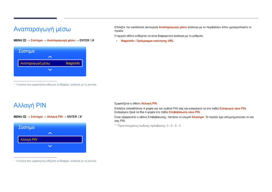 Samsung LH22DBDPLGC/EN manual Αναπαραγωγή μέσω, Προϊόν, Menu m → Σύστημα → Αλλαγή PIN → Enter E, Σας PIN 