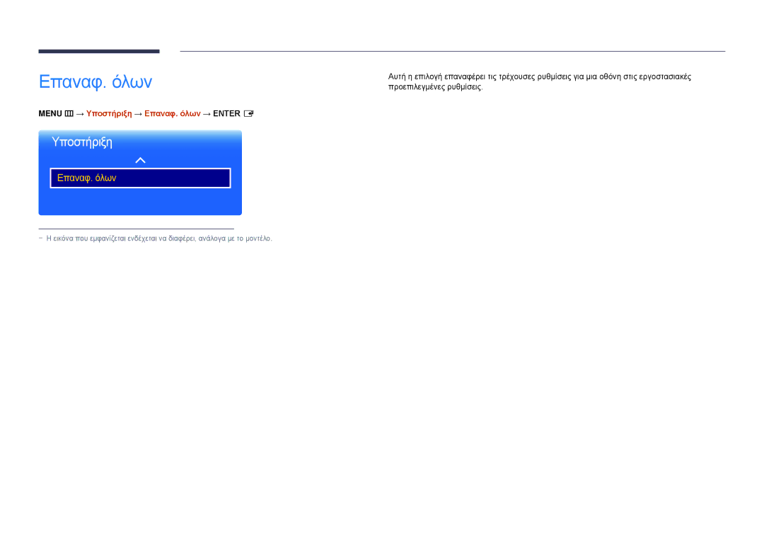 Samsung LH22DBDPLGC/EN manual Προεπιλεγμένες ρυθμίσεις, Menu m → Υποστήριξη → Επαναφ. όλων → Enter E 