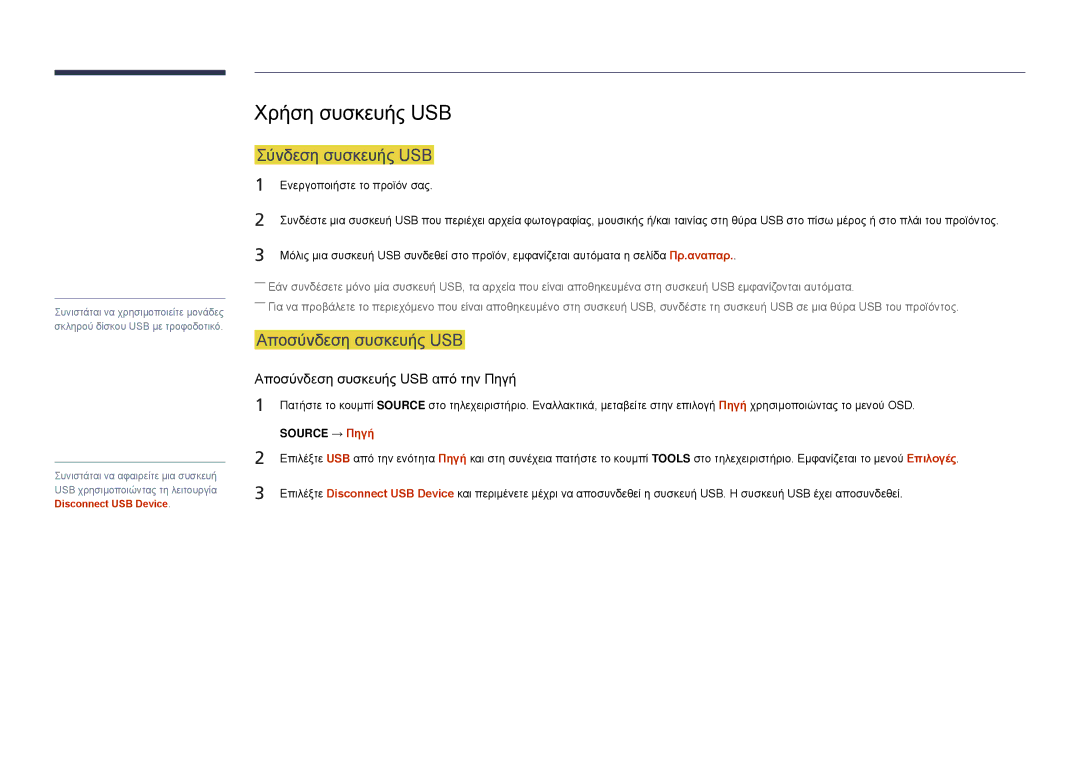 Samsung LH22DBDPLGC/EN Χρήση συσκευής USB, Σύνδεση συσκευής USB, Αποσύνδεση συσκευής USB, Ενεργοποιήστε το προϊόν σας 