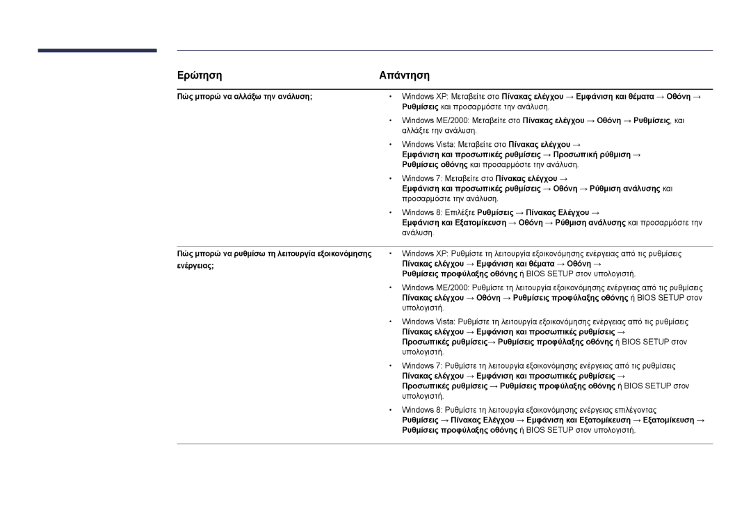 Samsung LH22DBDPLGC/EN manual Εμφάνιση και προσωπικές ρυθμίσεις → Προσωπική ρύθμιση → 