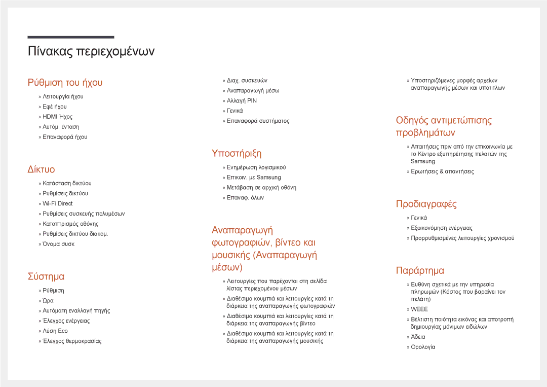 Samsung LH22DBDPLGC/EN manual Ρύθμιση του ήχου 