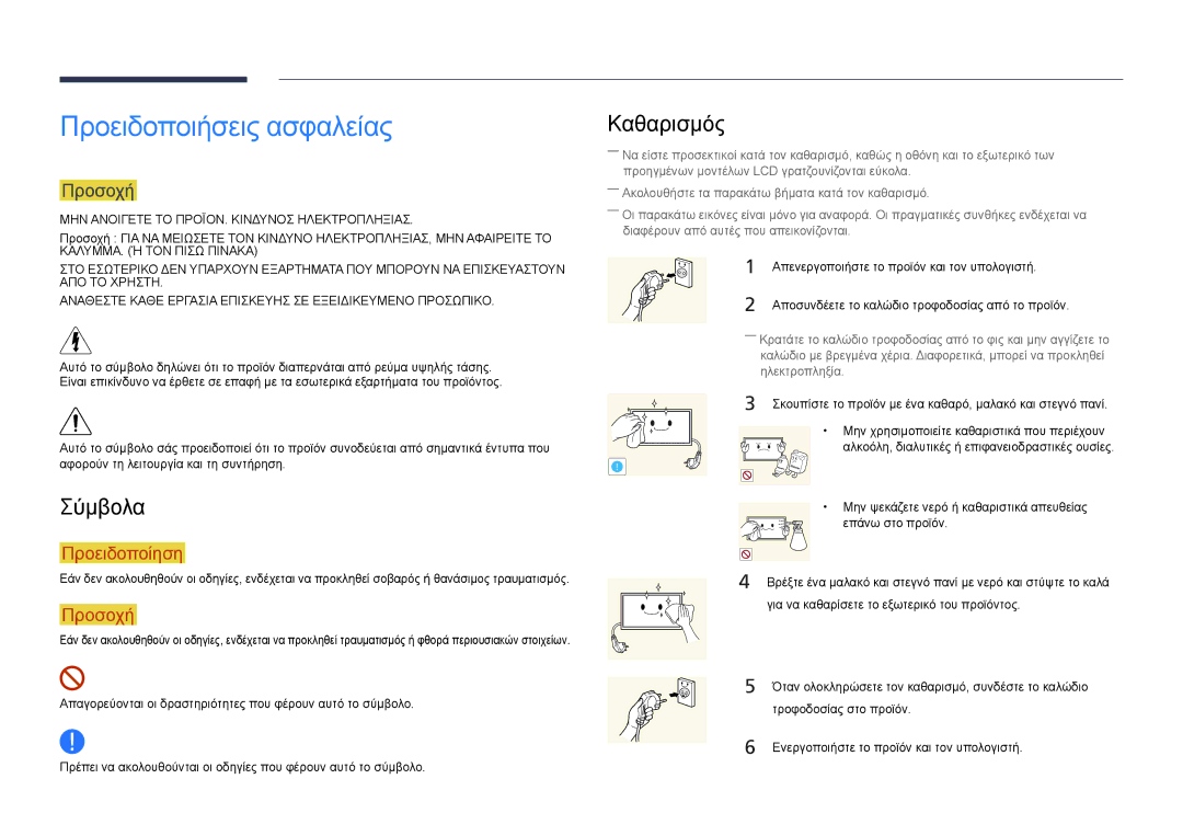 Samsung LH22DBDPLGC/EN manual Προειδοποιήσεις ασφαλείας, Σύμβολα, Καθαρισμός, Προσοχή 