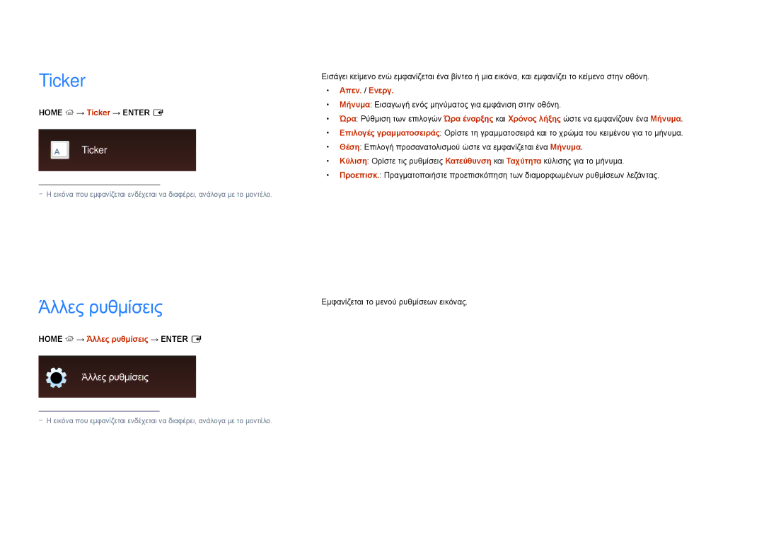Samsung LH22DBDPLGC/EN manual Ticker, Home → Άλλες ρυθμίσεις → Enter E 