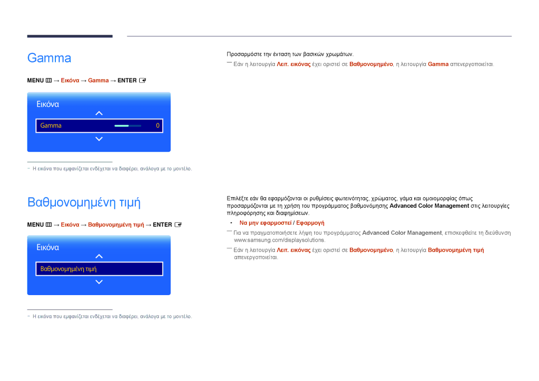 Samsung LH22DBDPLGC/EN manual Βαθμονομημένη τιμή, Menu m → Εικόνα → Gamma → Enter E, Να μην εφαρμοστεί / Εφαρμογή 