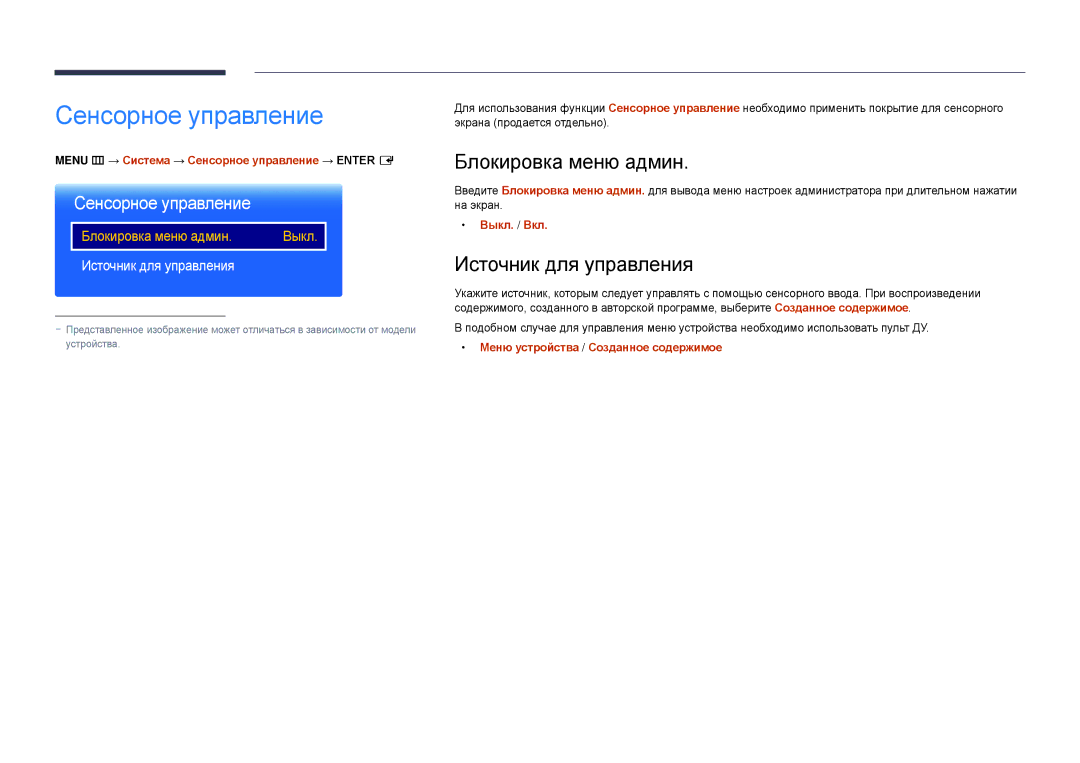 Samsung LH22DBDPSGC/EN manual Сенсорное управление, Блокировка меню админ, Источник для управления 