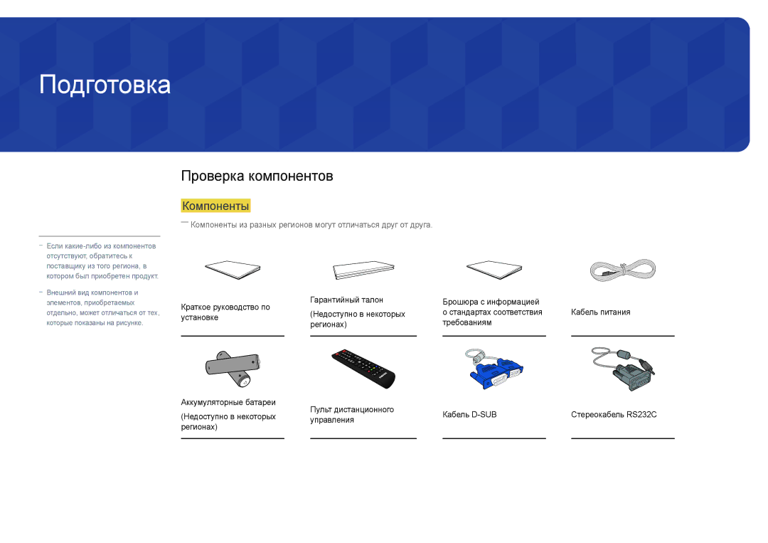 Samsung LH22DBDPSGC/EN manual Подготовка, Проверка компонентов, Компоненты, Управления 