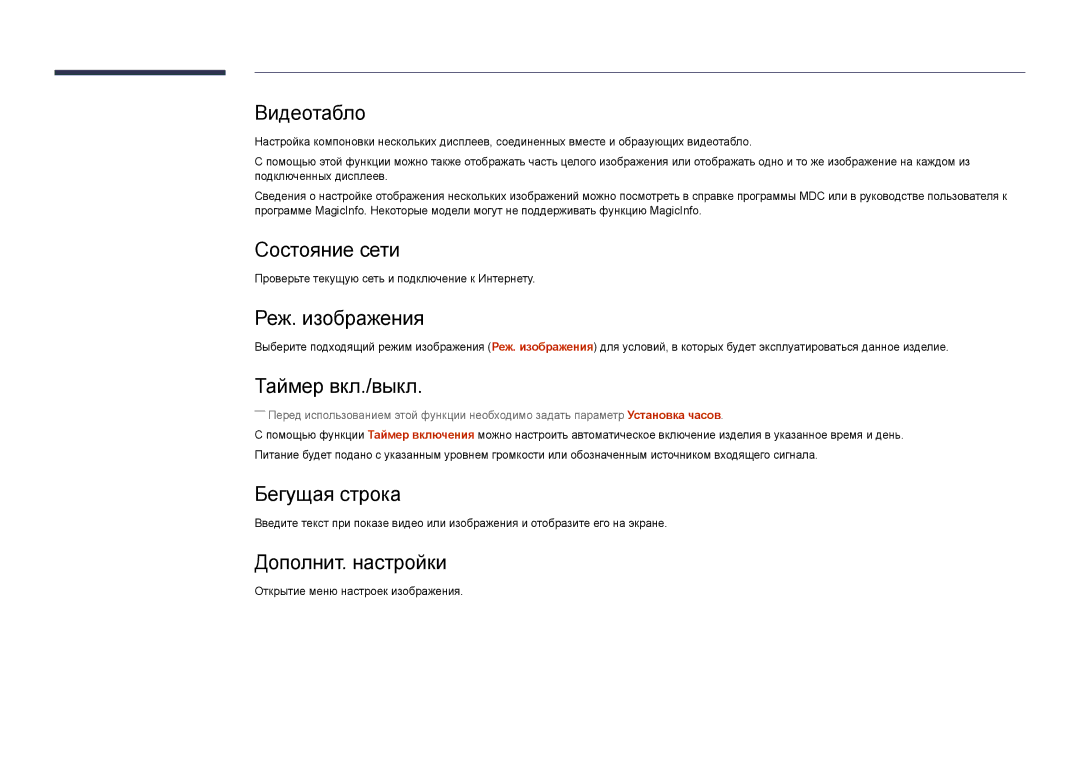 Samsung LH22DBDPSGC/EN manual Состояние сети, Реж. изображения, Таймер вкл./выкл, Бегущая строка, Дополнит. настройки 