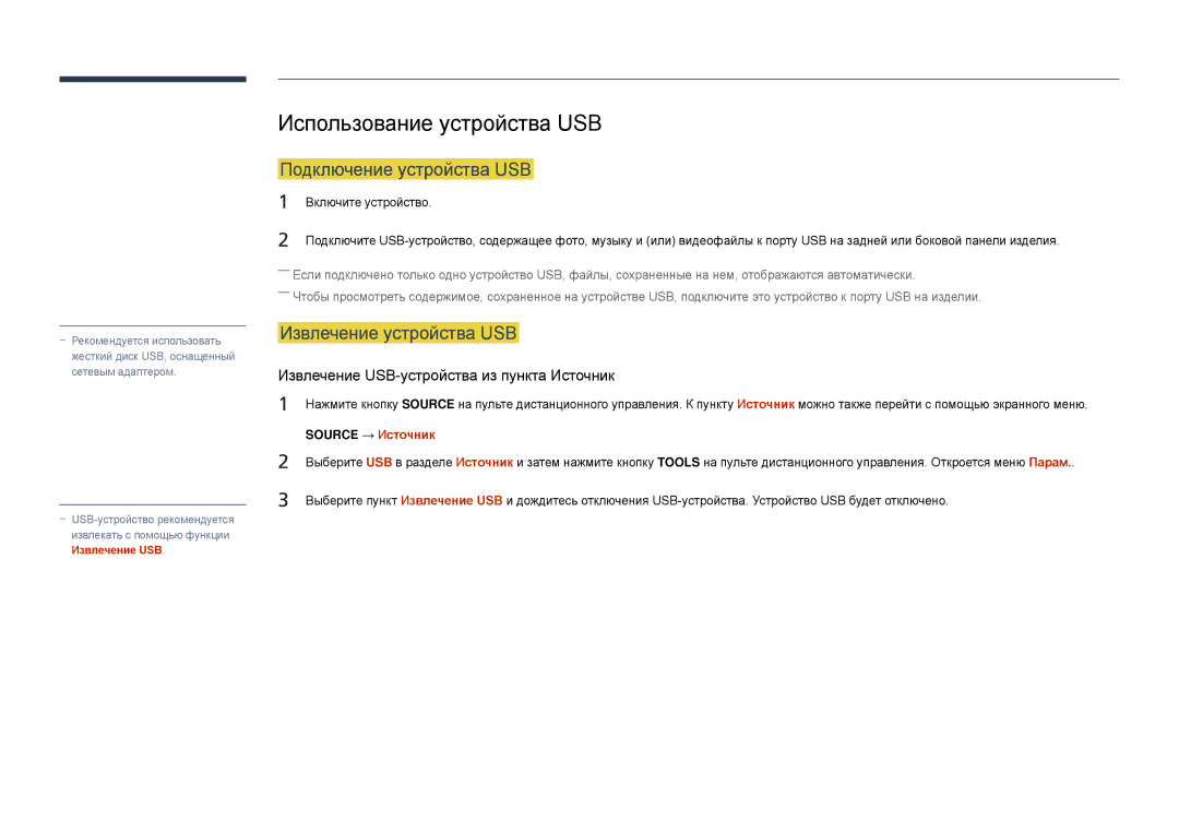 Samsung LH22DBDPSGC/EN manual Использование устройства USB, Подключение устройства USB, Извлечение устройства USB 