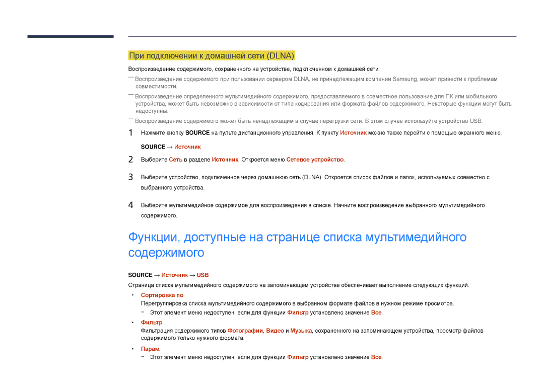 Samsung LH22DBDPSGC/EN manual При подключении к домашней сети Dlna, Source → Источник → USB, Фильтр 