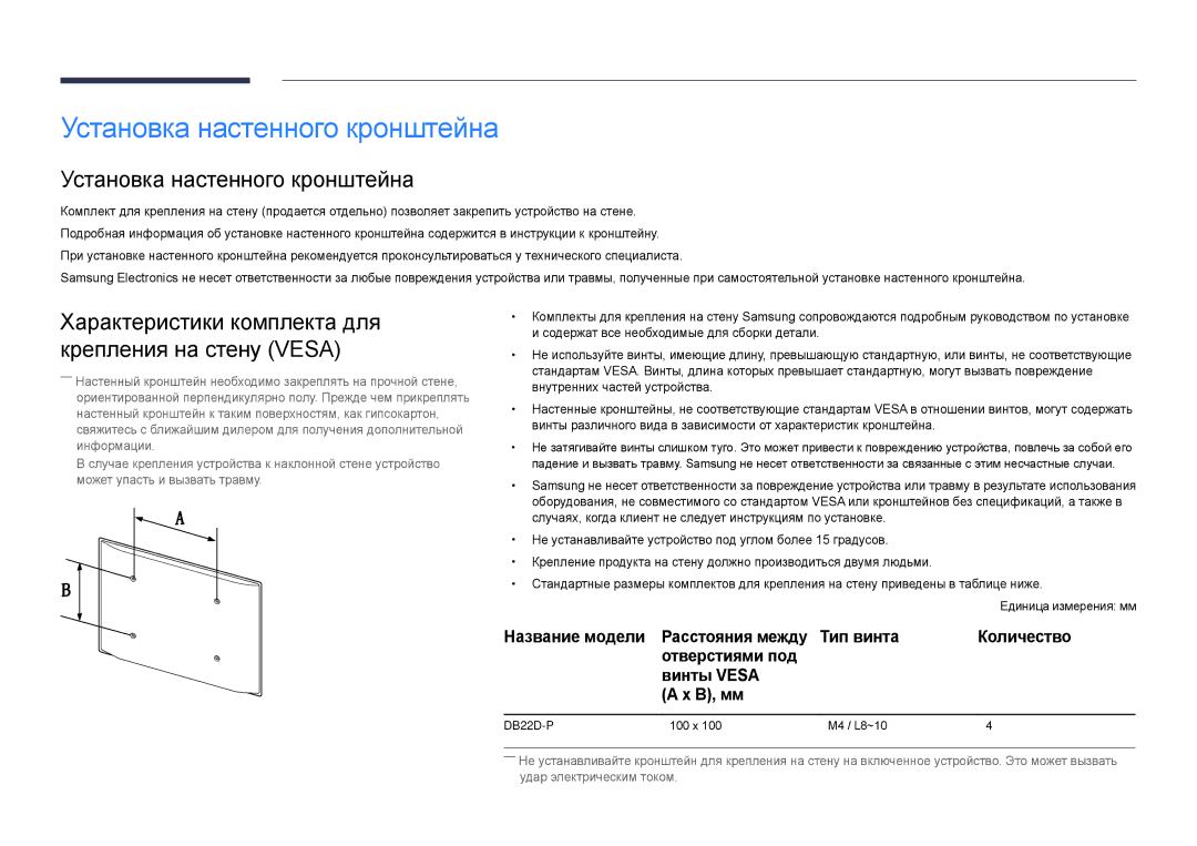 Samsung LH22DBDPSGC/EN manual Установка настенного кронштейна, Характеристики комплекта для крепления на стену Vesa 