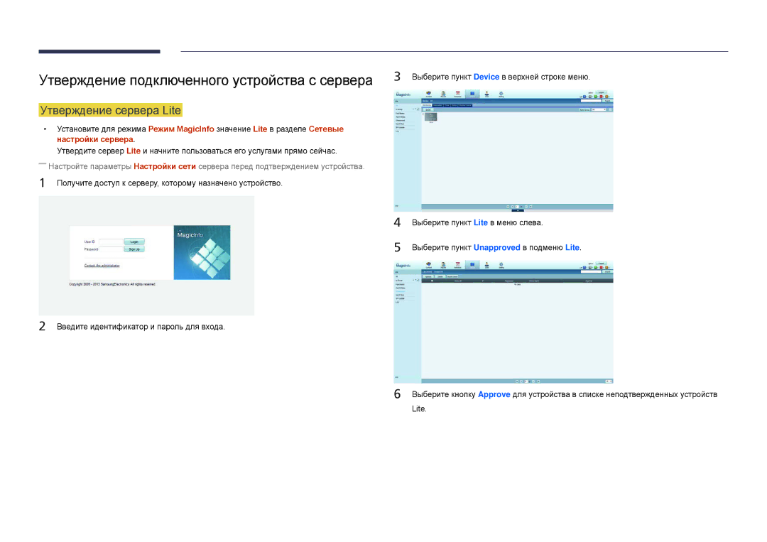 Samsung LH22DBDPSGC/EN manual Утверждение подключенного устройства с сервера, Утверждение сервера Lite 