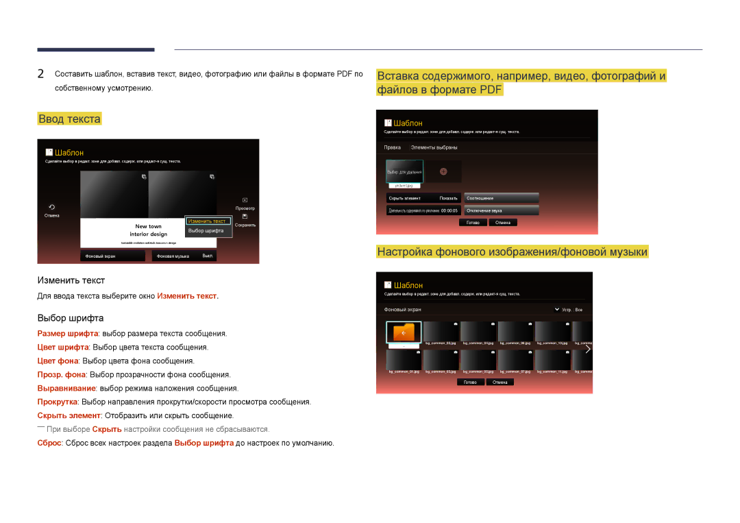 Samsung LH22DBDPSGC/EN manual Ввод текста, Настройка фонового изображения/фоновой музыки 