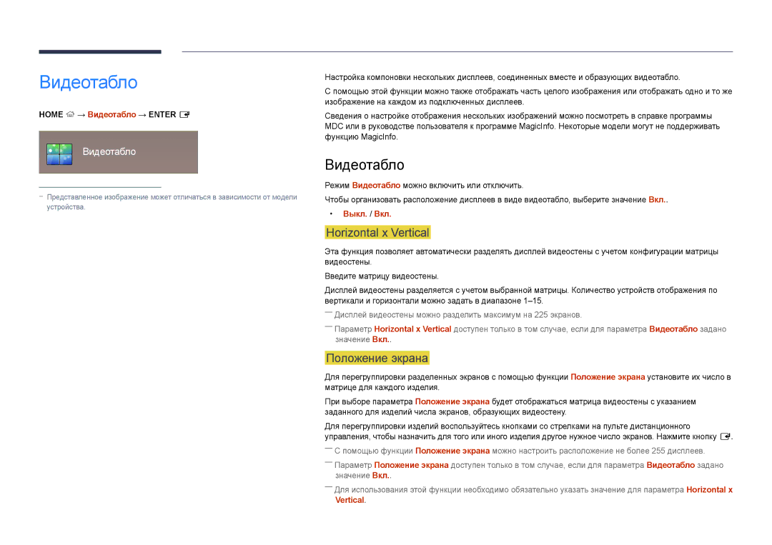 Samsung LH22DBDPSGC/EN manual Видеотабло, Horizontal x Vertical, Положение экрана 