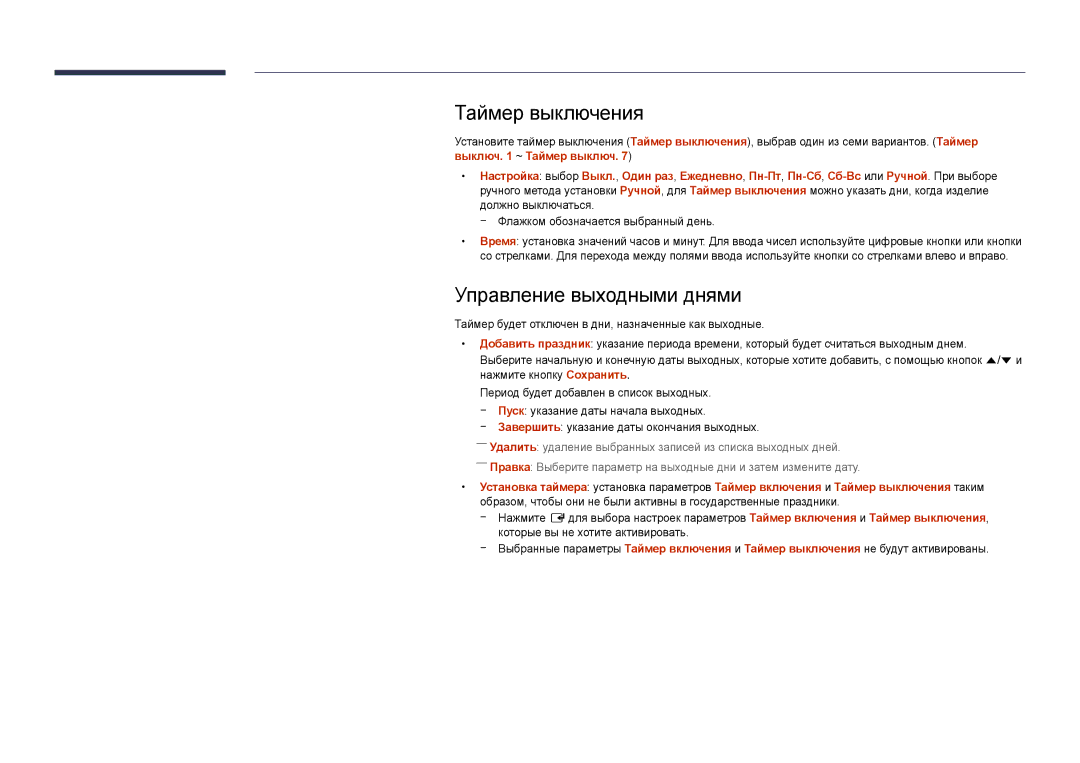 Samsung LH22DBDPSGC/EN manual Таймер выключения, Управление выходными днями, Завершить указание даты окончания выходных 