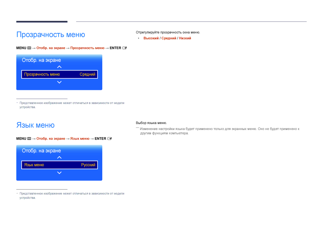 Samsung LH22DBDPSGC/EN manual Прозрачность меню, Язык меню, Высокий / Средний / Низкий 