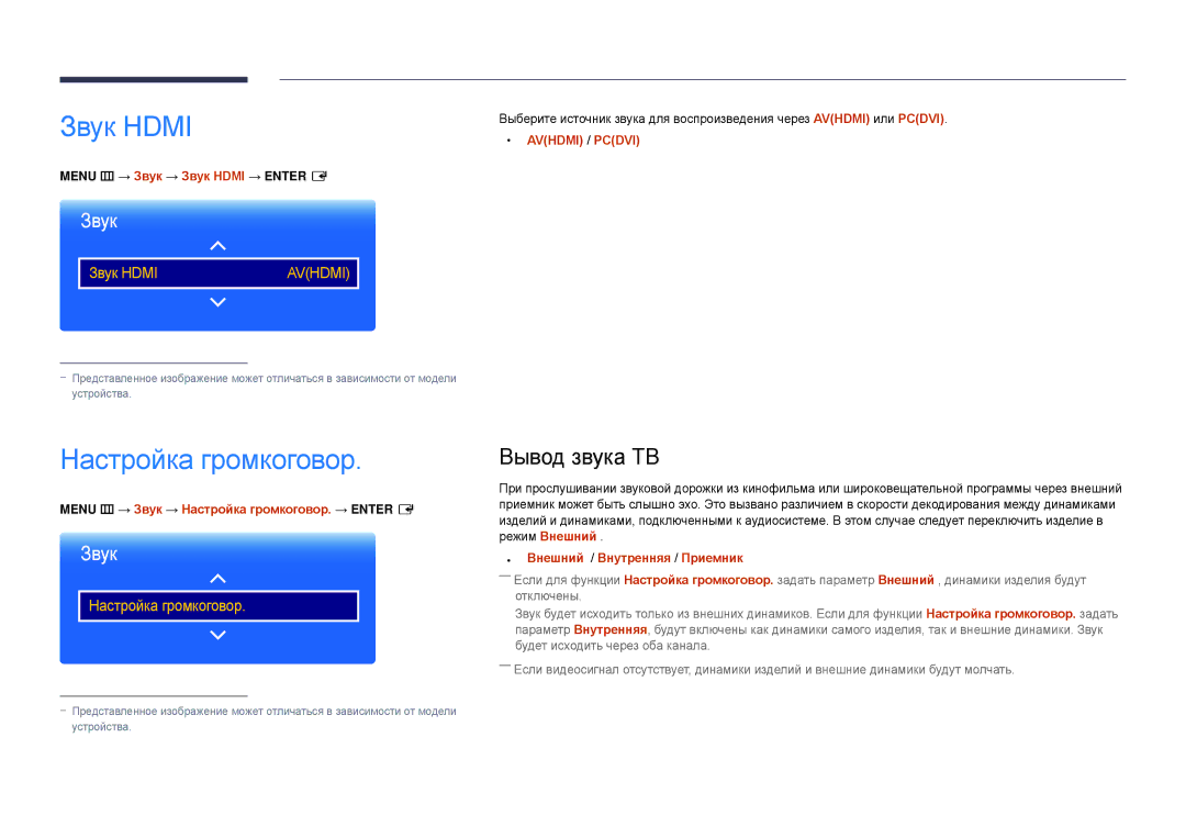 Samsung LH22DBDPSGC/EN manual Звук Hdmi, Настройка громкоговор, Вывод звука ТВ 