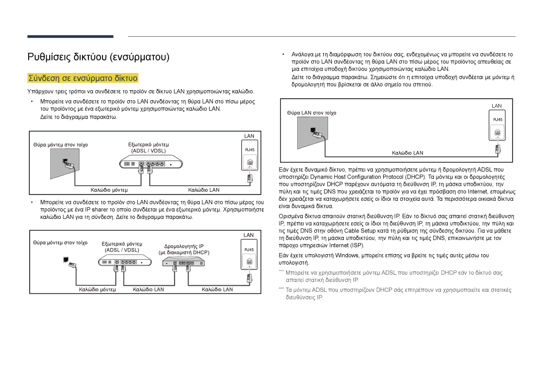 Samsung LH22DBDPSGC/EN manual Ρυθμίσεις δικτύου ενσύρματου, Σύνδεση σε ενσύρματο δίκτυο 