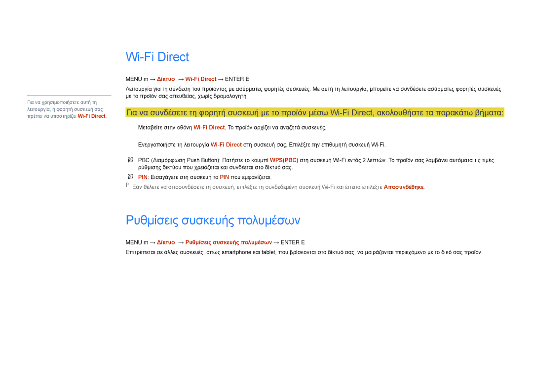 Samsung LH22DBDPSGC/EN manual Ρυθμίσεις συσκευής πολυμέσων, Menu m → Δίκτυο → Wi-Fi Direct → Enter E 