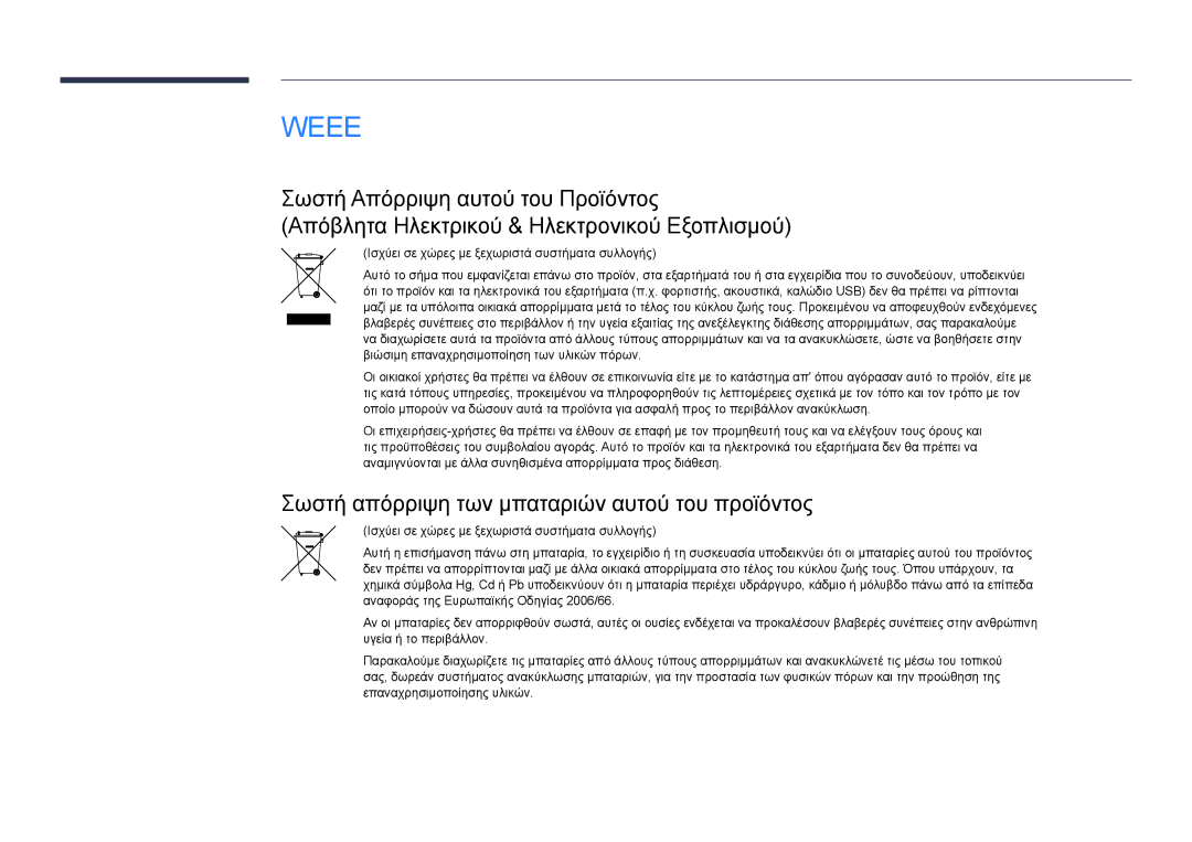 Samsung LH22DBDPSGC/EN manual Weee, Σωστή απόρριψη των μπαταριών αυτού του προϊόντος 