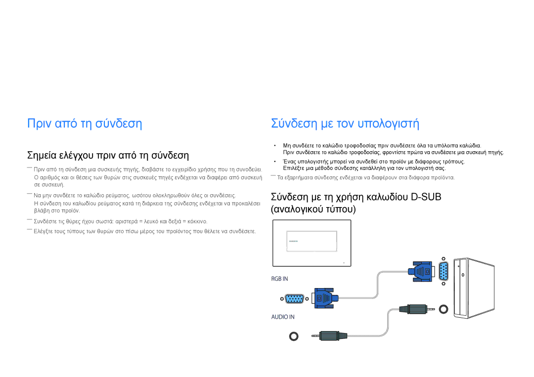 Samsung LH22DBDPSGC/EN Σύνδεση και χρήση μιας συσκευής πηγής, Πριν από τη σύνδεση, Σημεία ελέγχου πριν από τη σύνδεση 