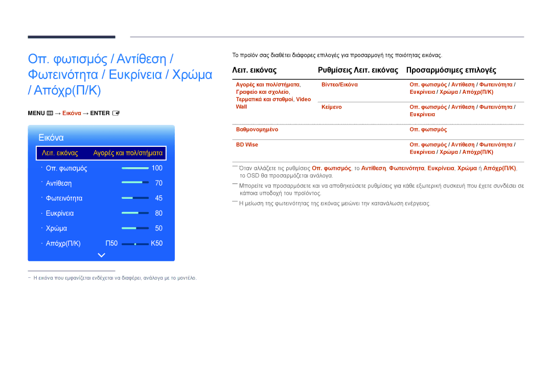 Samsung LH22DBDPSGC/EN manual Λειτ. εικόνας Ρυθμίσεις Λειτ. εικόνας Προσαρμόσιμες επιλογές, Menu m → Εικόνα → Enter E 