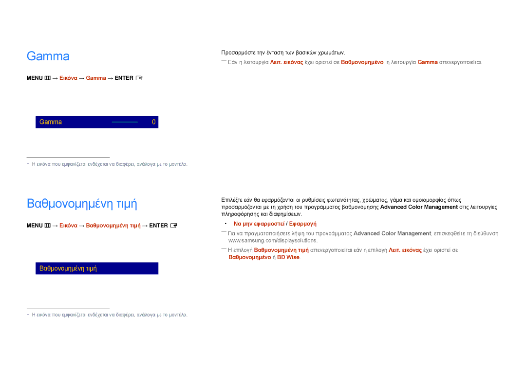 Samsung LH22DBDPSGC/EN manual Βαθμονομημένη τιμή, Menu m → Εικόνα → Gamma → Enter E, Να μην εφαρμοστεί / Εφαρμογή 