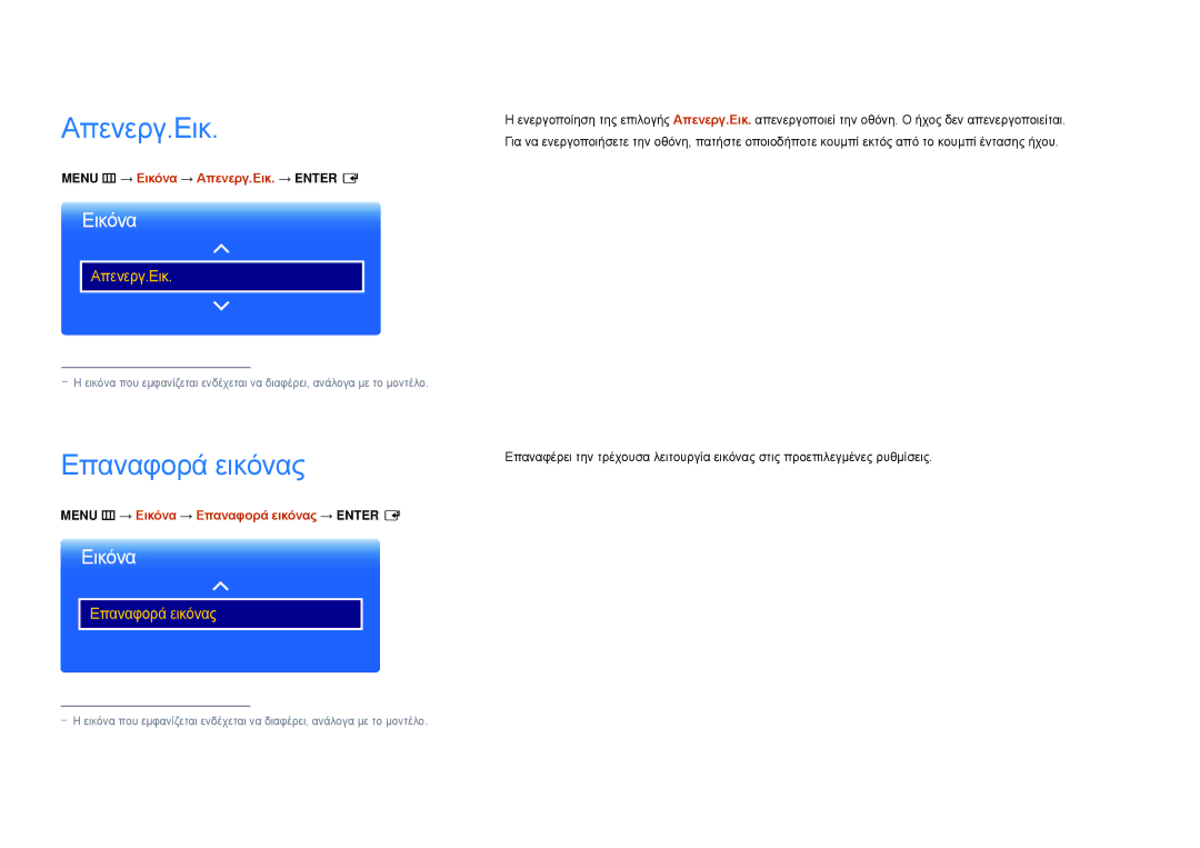 Samsung LH22DBDPSGC/EN manual Επαναφορά εικόνας, Menu m → Εικόνα → Απενεργ.Εικ. → Enter E 